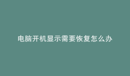 电脑开机显示需要恢复怎么办
