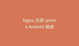 Nginx 匹配 iphone Android 微信