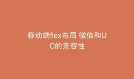 移动端flex布局 微信和UC的兼容性