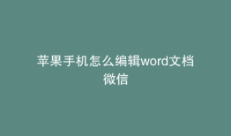 苹果手机怎么编辑word文档微信