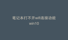 笔记本打不开wifi连接功能win10