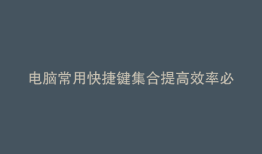 电脑常用快捷键集合提高效率必备！