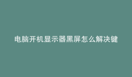 电脑开机显示器黑屏怎么解决键盘不亮