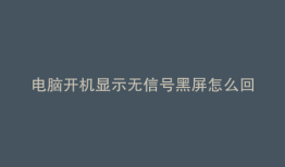 电脑开机显示无信号黑屏怎么回事
