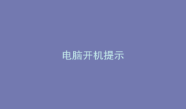 电脑开机提示