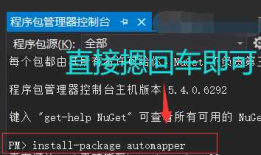 AutoMapper安装及基本用法
