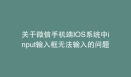 关于微信手机端IOS系统中input输入框无法输入的问题