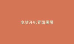 电脑开机界面黑屏