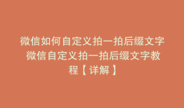 微信如何自定义拍一拍后缀文字 微信自定义拍一拍后缀文字教程【详解】