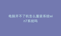 电脑开不了机怎么重装系统win7系统吗