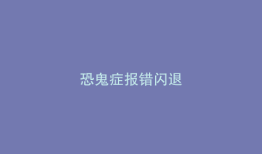 恐鬼症报错闪退