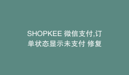 SHOPKEE 微信支付,订单状态显示未支付 修复