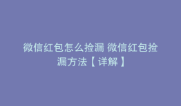 微信红包怎么捡漏 微信红包捡漏方法【详解】