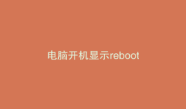 电脑开机显示reboot