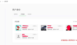微信小程序如何设置开发者和体验者