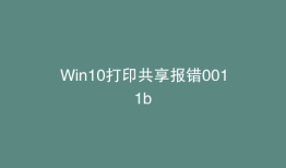 Win10打印共享报错0011b