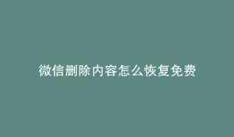 微信删除内容怎么恢复免费