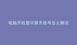 电脑开机显示屏无信号怎么解决
