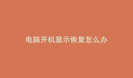 电脑开机显示恢复怎么办