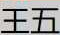 前端——jQuery