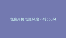 电脑开机电源风扇不转cpu风扇转