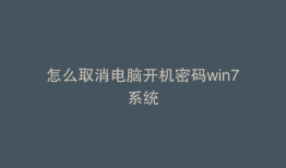 怎么取消电脑开机密码win7系统