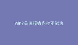 win7关机报错内存不能为