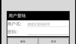 <Android考证之实训项目三>用户登录对话框设计