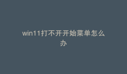 win11打不开开始菜单怎么办
