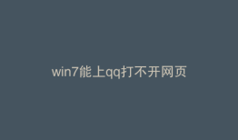 win7能上qq打不开网页