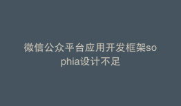 微信公众平台应用开发框架sophia设计不足