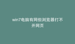 win7电脑有网但浏览器打不开网页