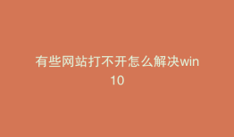有些网站打不开怎么解决win10