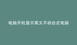 电脑开机显示英文不动台式电脑