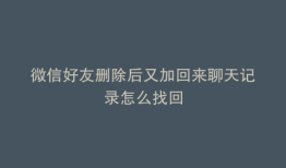 微信好友删除后又加回来聊天记录怎么找回