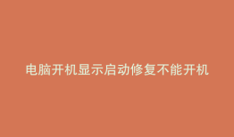 电脑开机显示启动修复不能开机
