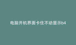 电脑开机界面卡住不动显示b4