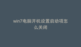 win7电脑开机设置启动项怎么关闭