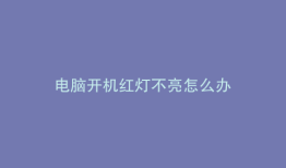 电脑开机红灯不亮怎么办