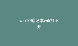 win10笔记本wifi打不开