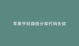 苹果手机微信分享代码失效