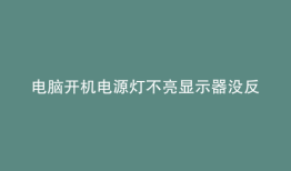 电脑开机电源灯不亮显示器没反应