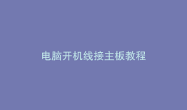电脑开机线接主板教程