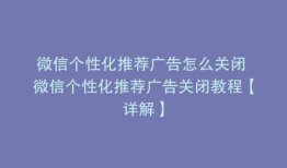微信个性化推荐广告怎么关闭 微信个性化推荐广告关闭教程【详解】