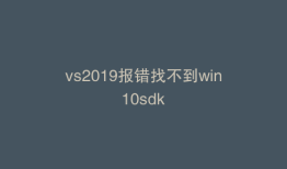 vs2019报错找不到win10sdk