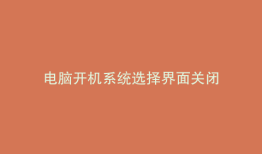 电脑开机系统选择界面关闭