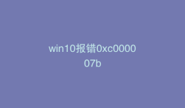 win10报错0xc000007b