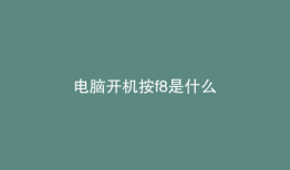 电脑开机按f8是什么