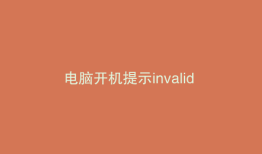 电脑开机提示invalid partition table