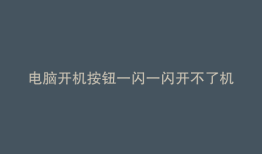 电脑开机按钮一闪一闪开不了机